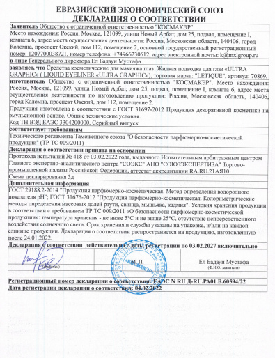 Декларация о соответствии ГОСТ 31697-2012: Жидкая подводка для глаз