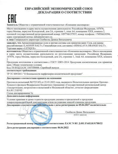 Декларация о соответствии ГОСТ 32851-2014: Гималайская соль для ванны