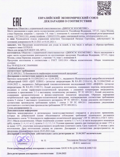 Декларация о соответствии ГОСТ 32852-2014: Масло для загара