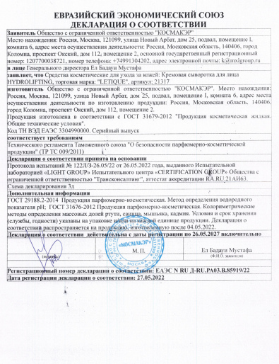Декларация о соответствии ГОСТ 31679-2012: Кремовая сыворотка для лица Hydrolifting