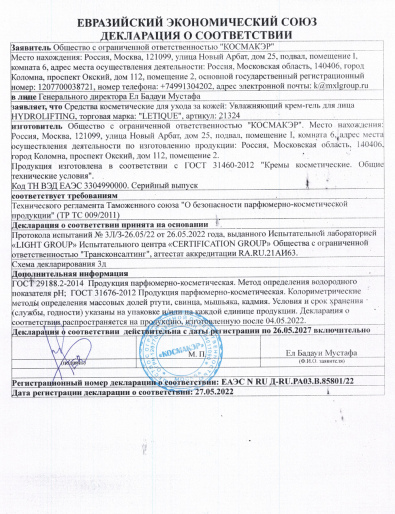 Декларация о соответствии ГОСТ 31460-2012: Увлажняющий крем-гель для лица Hydrolifting