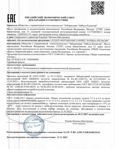 Декларация о соответствии ГОСТ 31460-2012: Обертывание корица-апельсин