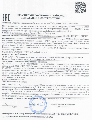 Декларация о соответствии ГОСТ 31460-2012: Маска-сорбет для лица и век Contouring
