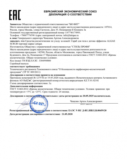 Декларация о соответствии ГОСТ 31460-2012: Скраб для тела с детокс-эффектом ALGAE