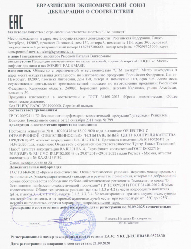 Декларация о соответствии ГОСТ 31460-2012: Маска-лифтинг для лица и век SORBET FACE MASK