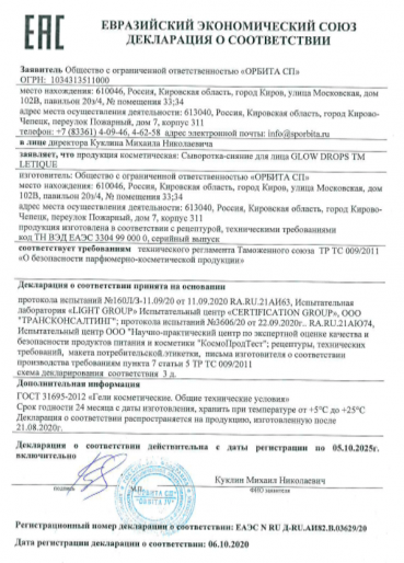Декларация о соответствии ГОСТ 31695-2012: Сыворотка-сияние для лица Glow Drops