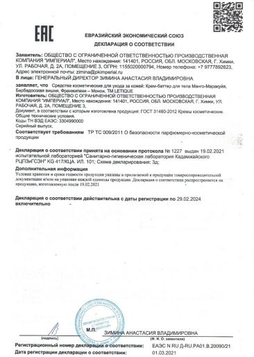Декларация о соответствии ГОСТ 31460-2012: Крем-баттер для тела Манго-Маракуйя, барбадосская вишня, франжипани-монои
