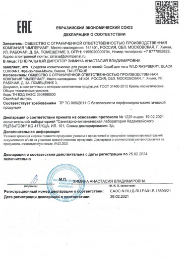 Декларация о соответствии ГОСТ 31460-2012: Скраб для тела Black Currant, скраб Wild Raspberry, скраб Вишня, скраб Франжипани-Монои