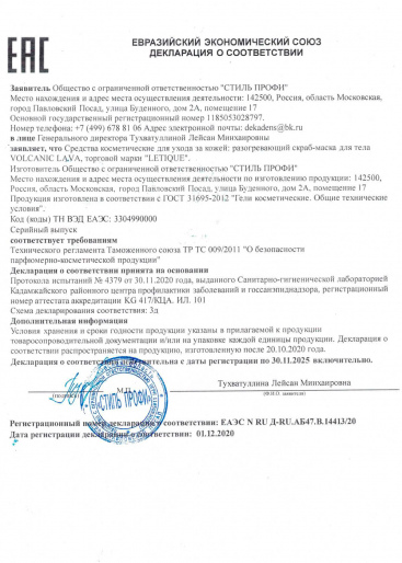 Декларация о соответствии ГОСТ 31695-2012: Скраб-маска для тела Volcanic Lava