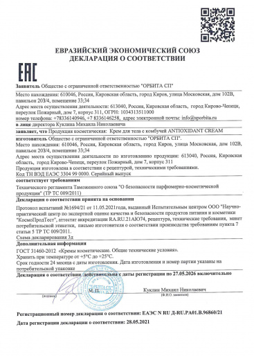 Декларация о соответствии ГОСТ 31460-2012: Крем для тела с комбучей ANTIOXIDANT CREAM