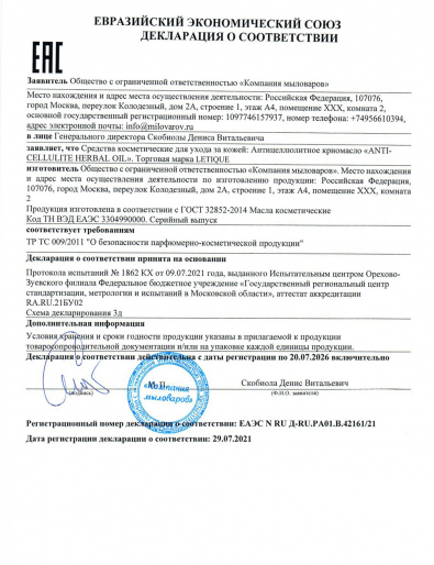 Декларация о соответствии ГОСТ 32852-2014: Антицеллюлитное криомасло