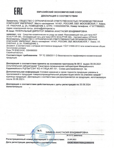 Декларация о соответствии ГОСТ 31695-2012: Охлаждающий и Разогревающий гель для тела