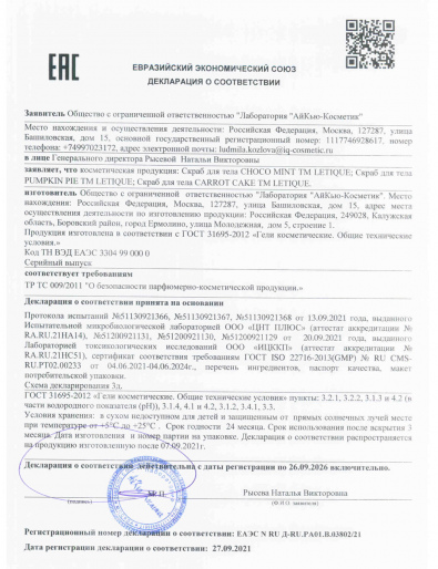 Декларация о соответствии ГОСТ 31695-2012: Скраб для тела CHOCO MINT