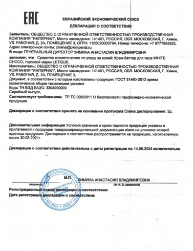 Декларация о соответствии ГОСТ 31460-2012: Крем-баттер для тела White Choco