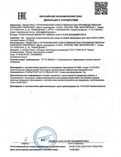 Декларация о соответствии ГОСТ 31460-2012: Криолосьон для тела Choco Mint