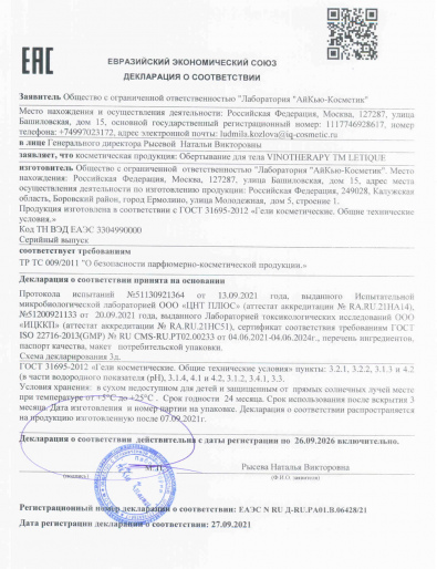 Декларация о соответствии ГОСТ 31695-2012: Обертывание для тела Vinotherapy