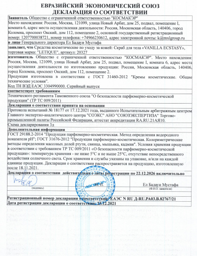 Декларация о соответствии ГОСТ 31460-2012: Скраб для тела Vanilla Ecstasy