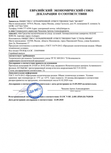 Декларация о соответствии ГОСТ 31679-2012: Антицеллюлитная сыворотка ALGAE SERUM