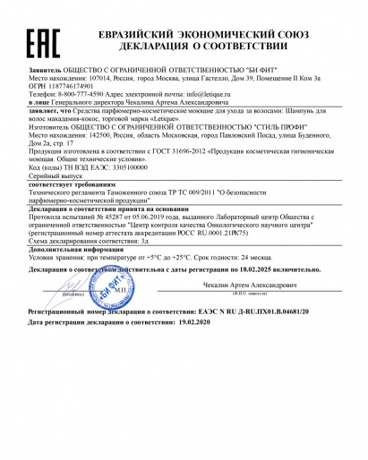 Декларация о соответствии ГОСТ 31696-2012: Шампунь макадамия-кокос