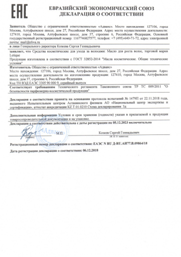 Декларация о соответствии ГОСТ 32852-2014: Масло для волос