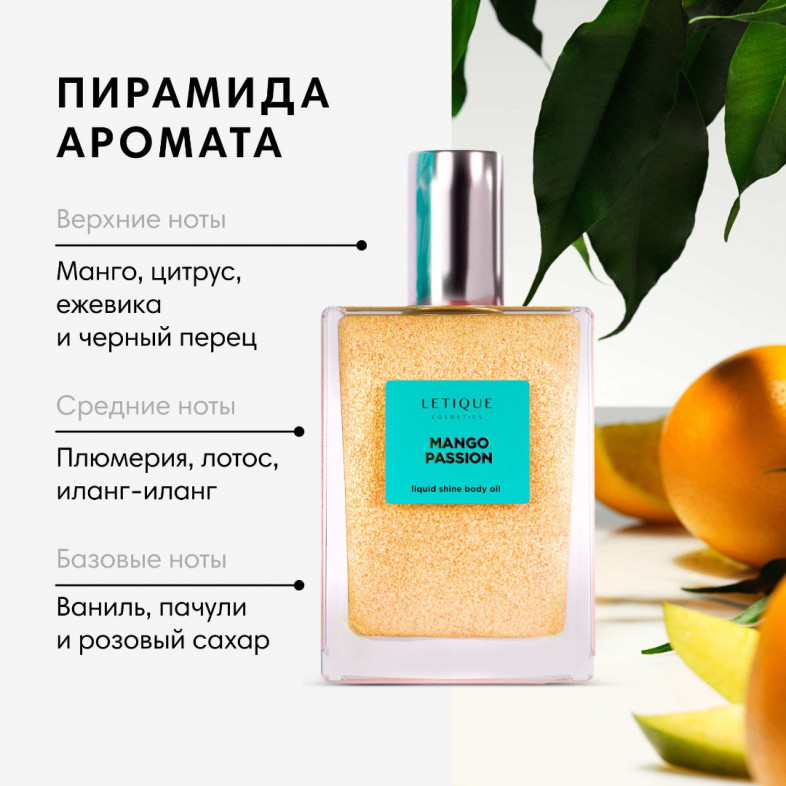 Мерцающее парфюмированное масло для тела MANGO PASSION