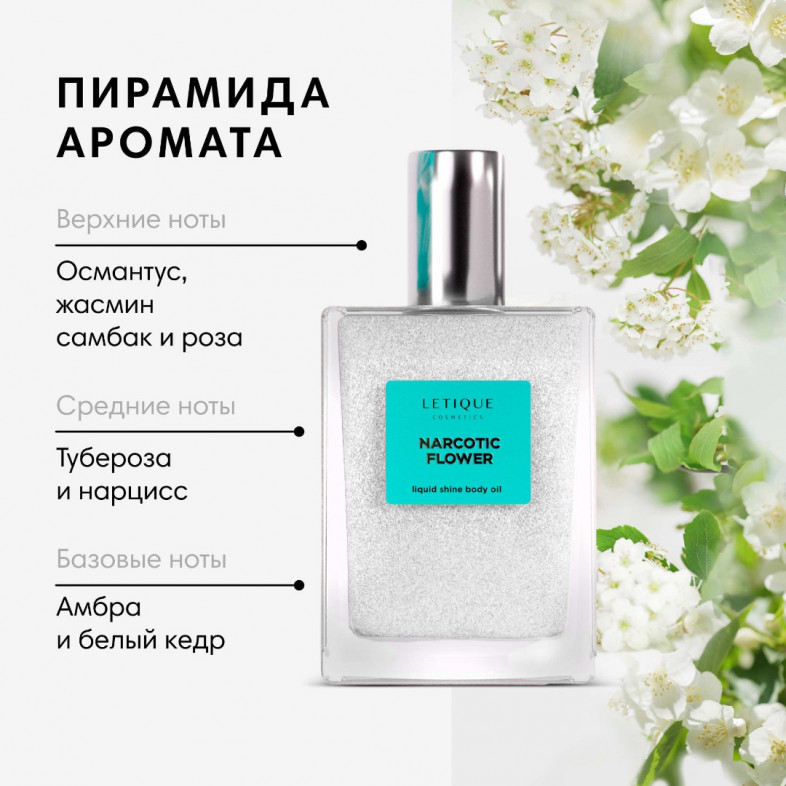 Мерцающее парфюмированное масло для тела NARCOTIC FLOWER